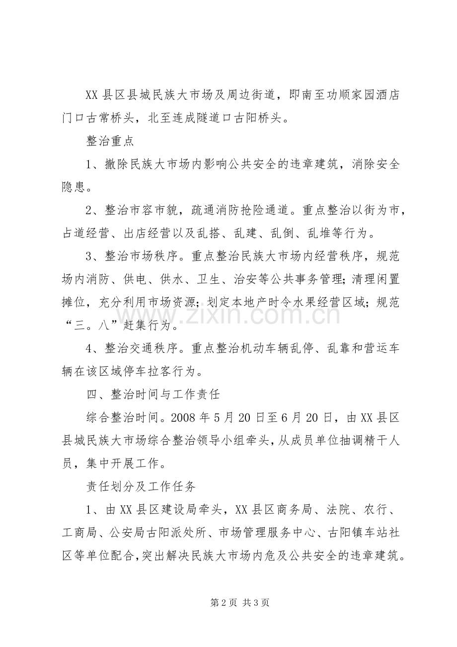 县城民族大市场周边环境综合整治方案.docx_第2页