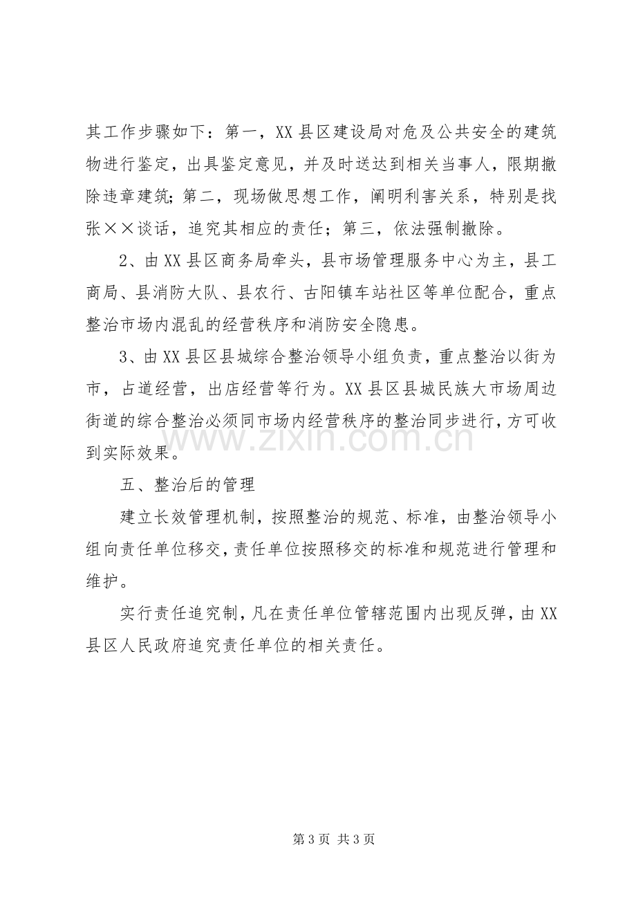 县城民族大市场周边环境综合整治方案.docx_第3页