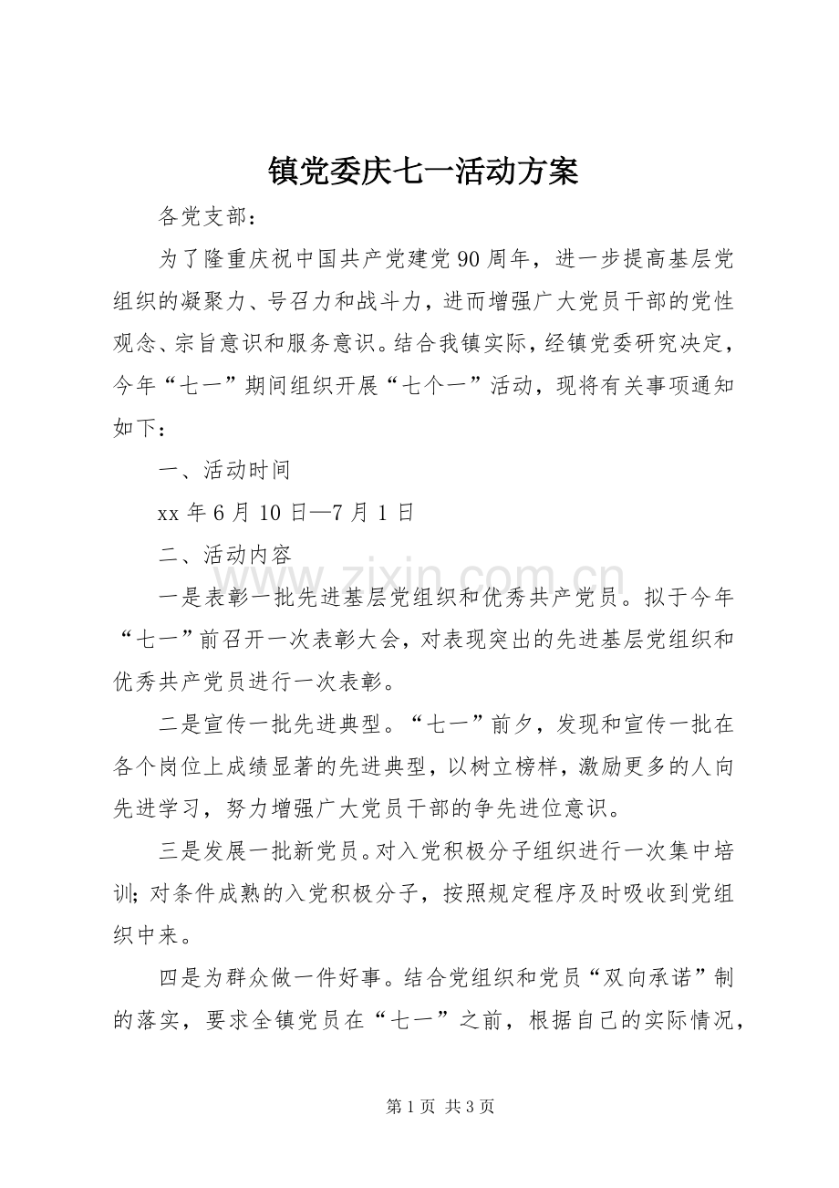 镇党委庆七一活动实施方案.docx_第1页