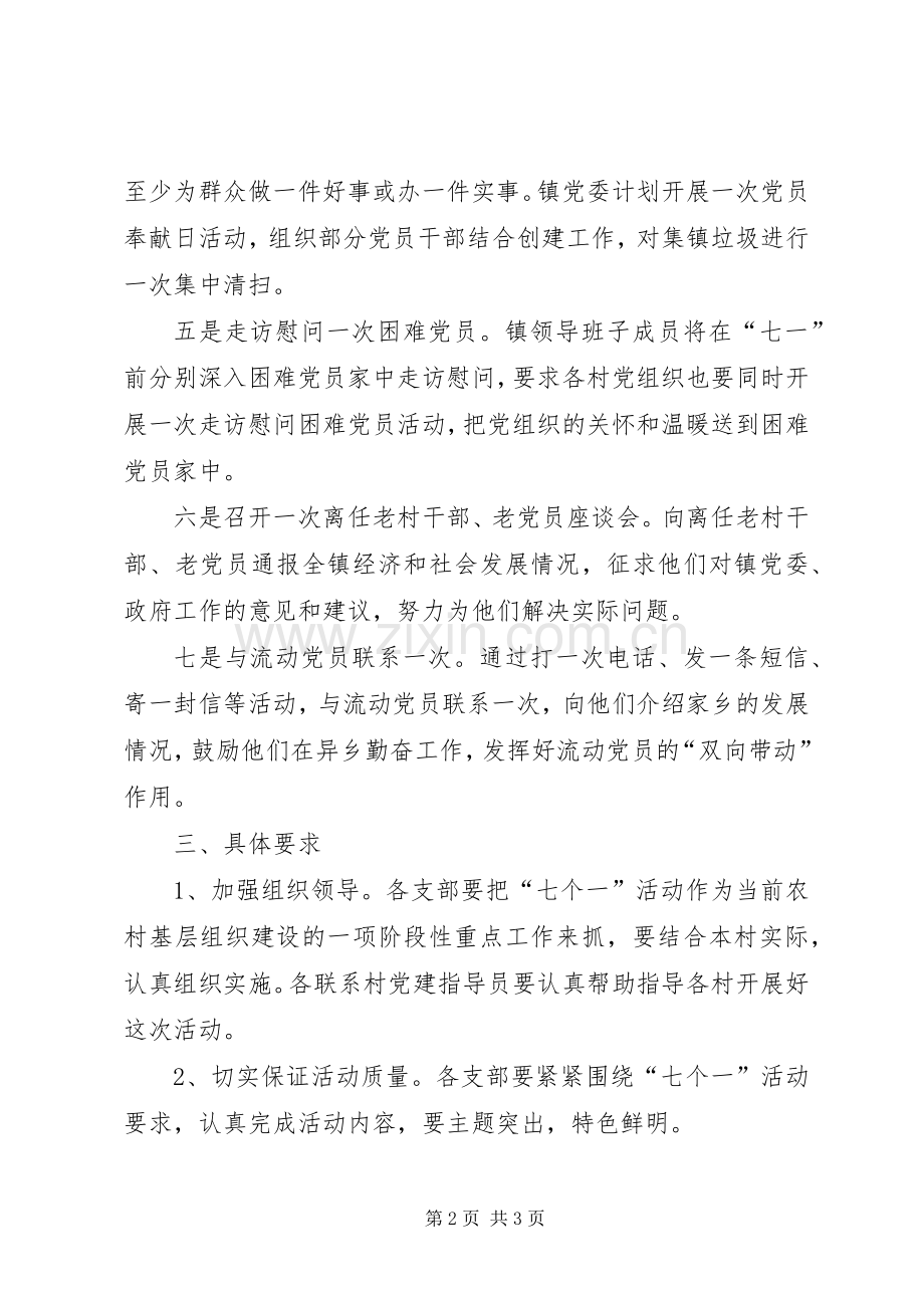 镇党委庆七一活动实施方案.docx_第2页