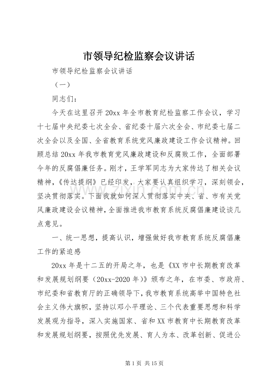 市领导纪检监察会议讲话.docx_第1页