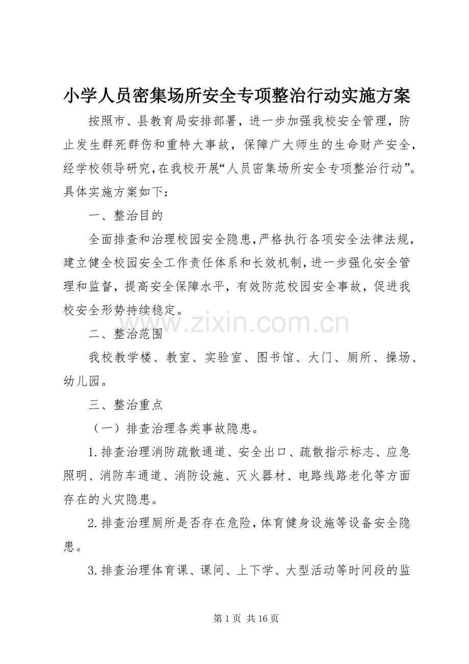 小学人员密集场所安全专项整治行动方案.docx_第1页