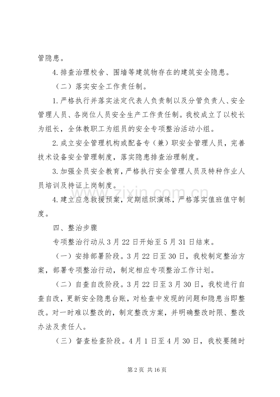 小学人员密集场所安全专项整治行动方案.docx_第2页