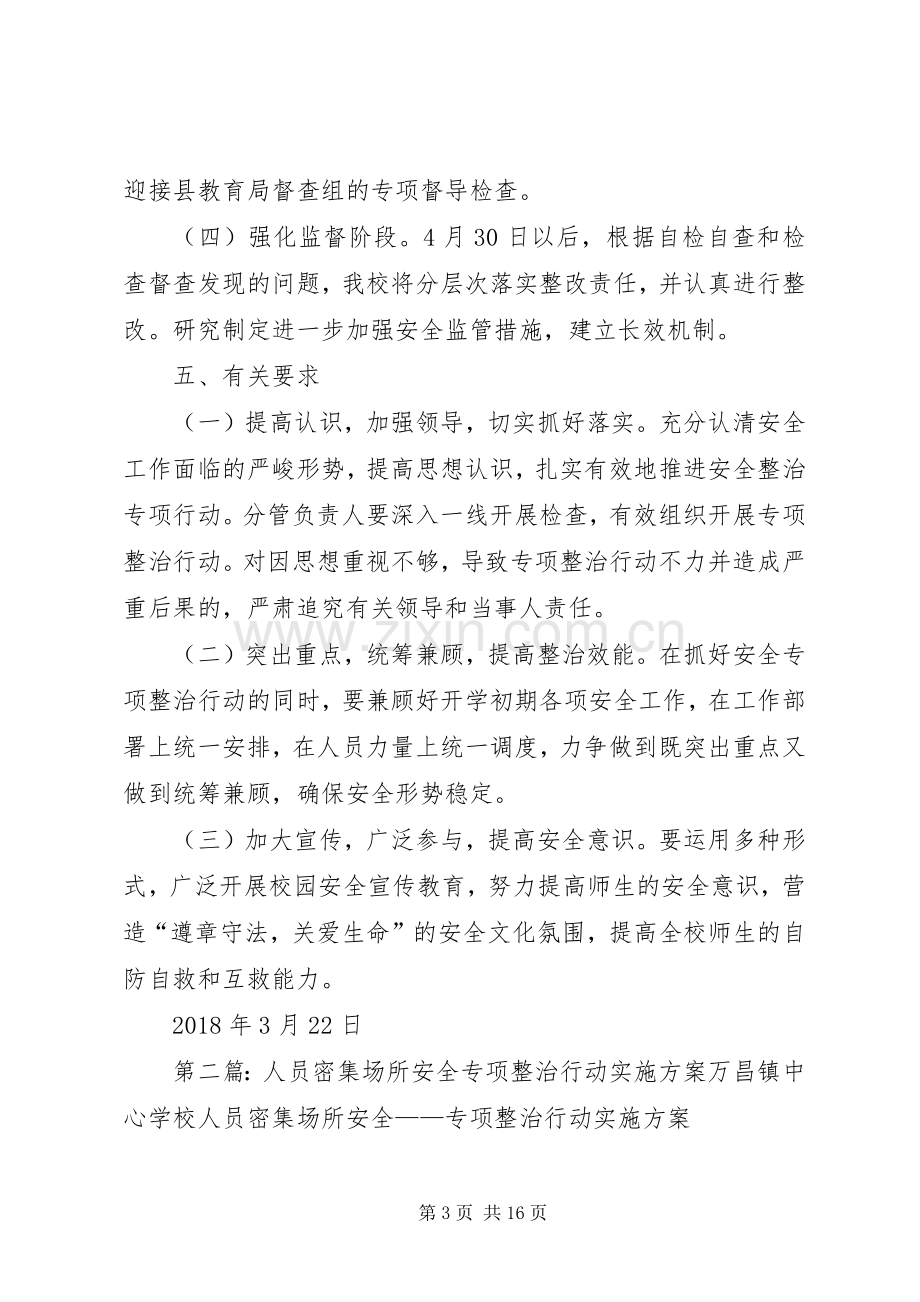 小学人员密集场所安全专项整治行动方案.docx_第3页