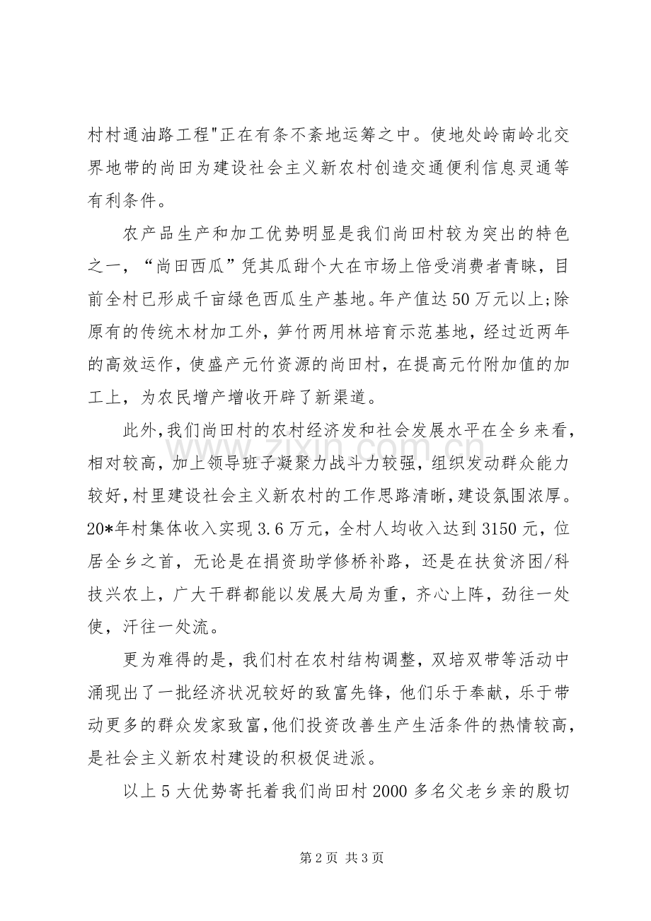 村长新农村建设试点讲话.docx_第2页