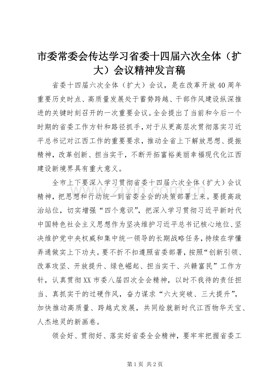 市委常委会传达学习省委十四届六次全体（扩大）会议精神发言稿.docx_第1页