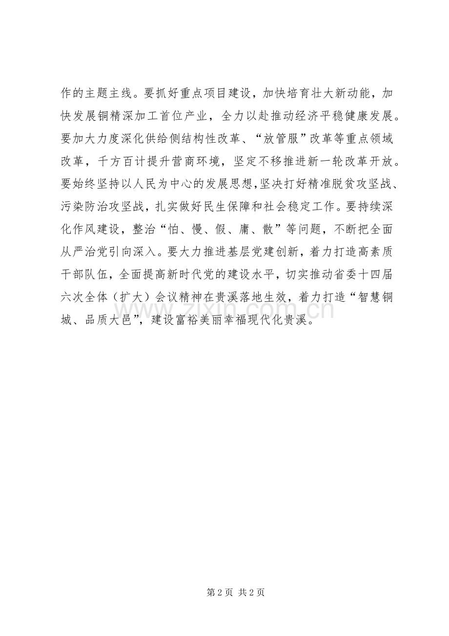 市委常委会传达学习省委十四届六次全体（扩大）会议精神发言稿.docx_第2页