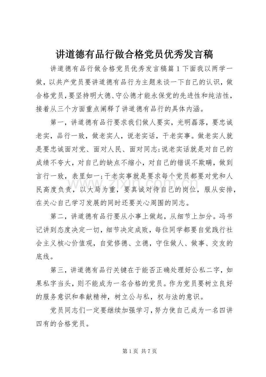 讲道德有品行做合格党员优秀发言.docx_第1页