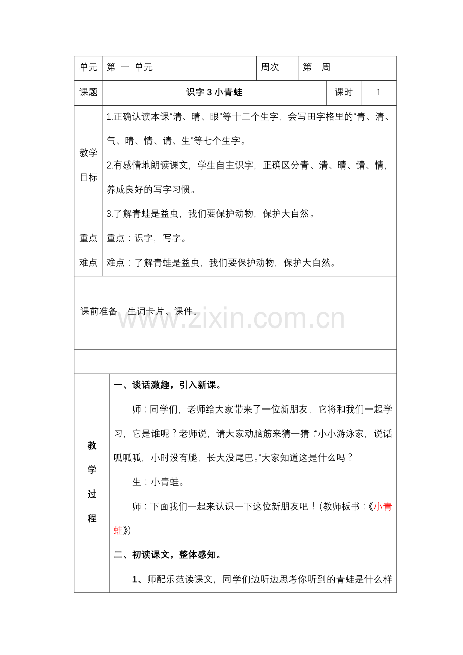 (部编)人教语文2011课标版一年级下册小青蛙教学设计-(10).docx_第1页