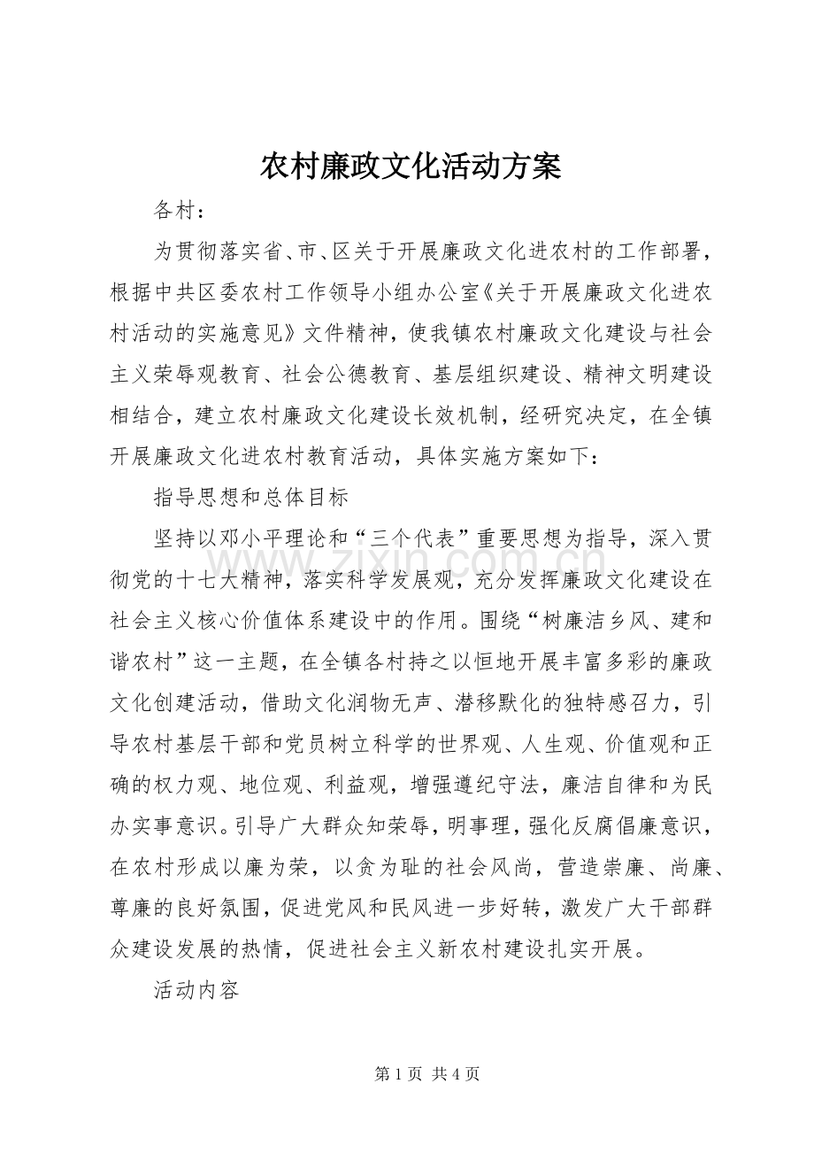 农村廉政文化活动实施方案.docx_第1页