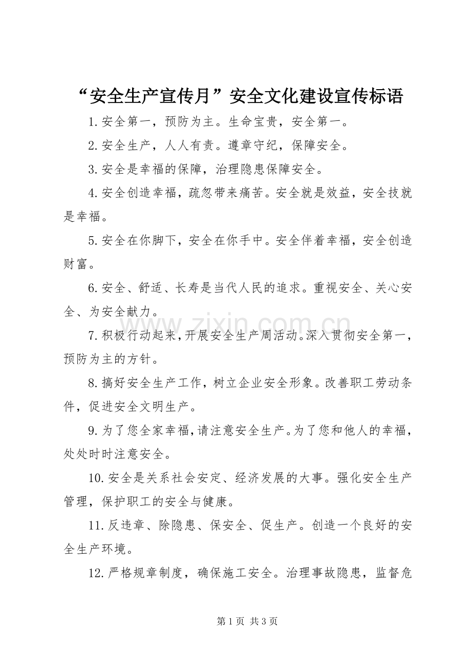 “安全生产宣传月”安全文化建设宣传标语.docx_第1页