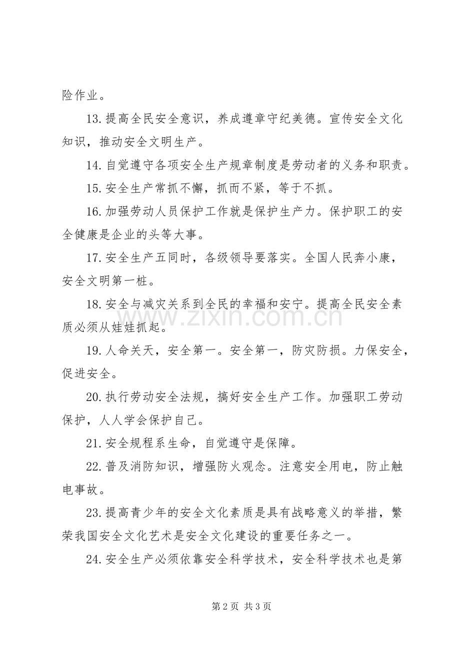 “安全生产宣传月”安全文化建设宣传标语.docx_第2页