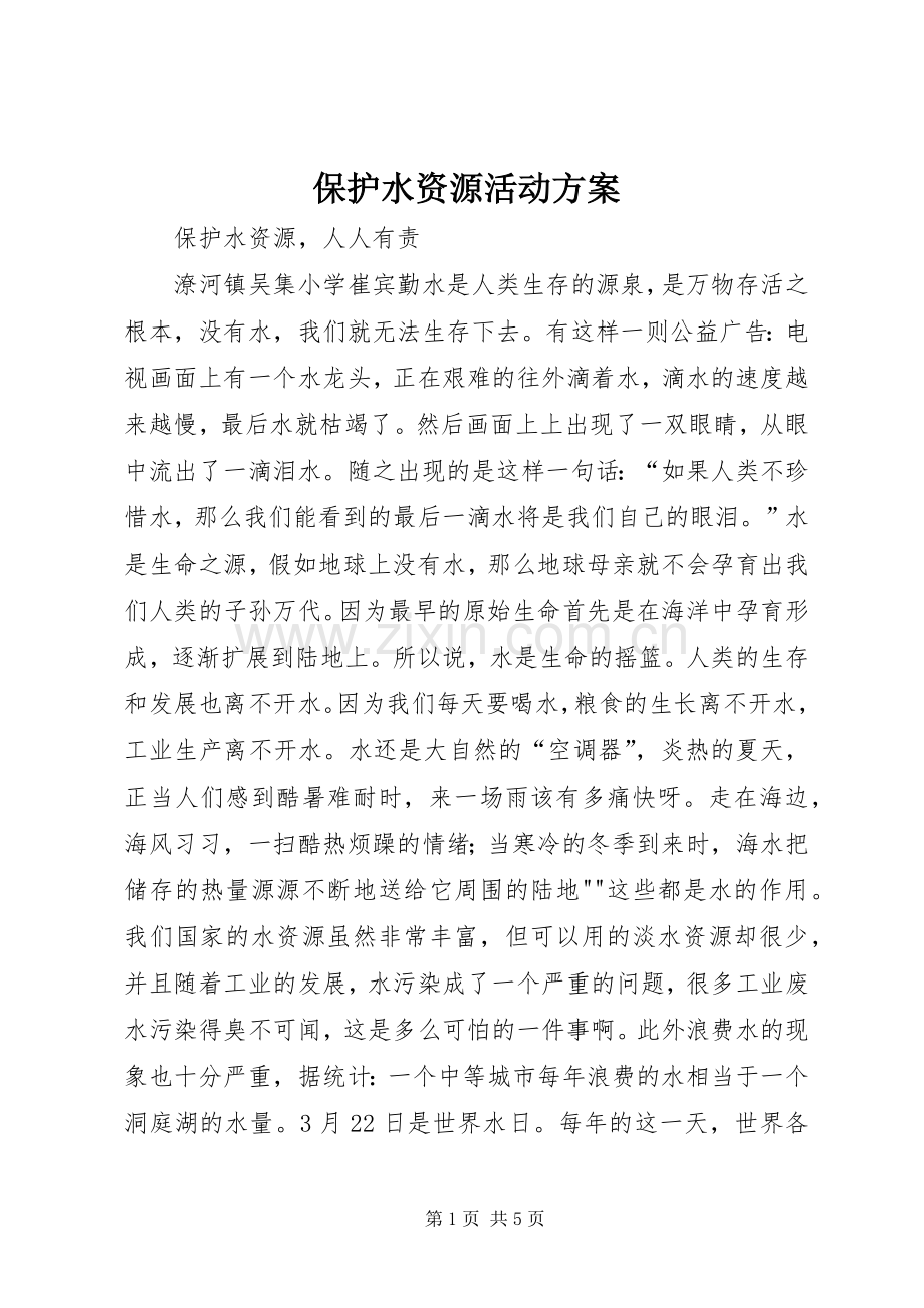 保护水资源活动实施方案 .docx_第1页