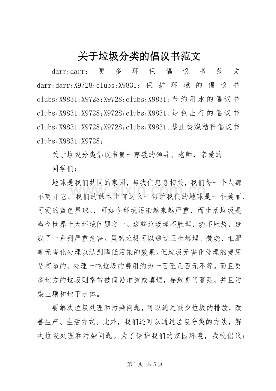 关于垃圾分类的倡议书范文.docx_第1页