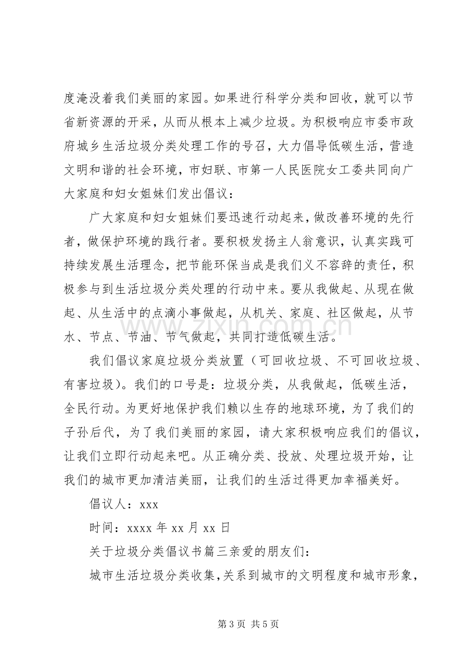 关于垃圾分类的倡议书范文.docx_第3页