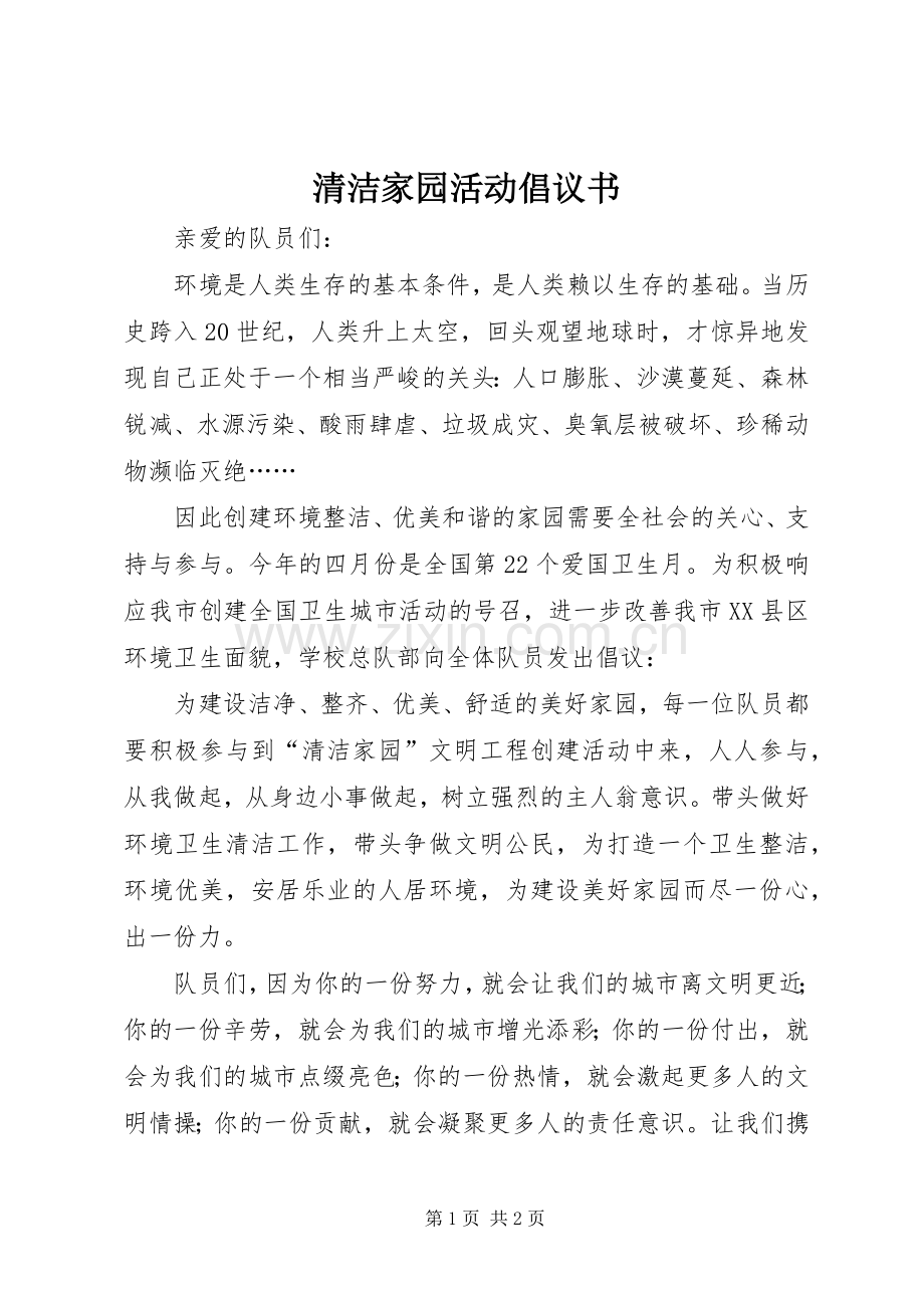 清洁家园活动倡议书.docx_第1页