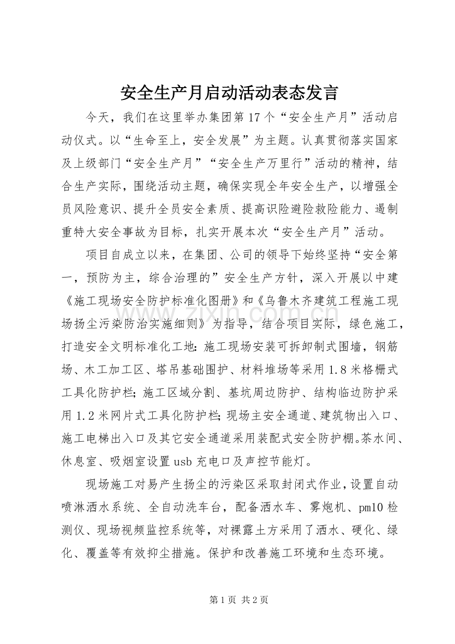 安全生产月启动活动表态发言.docx_第1页