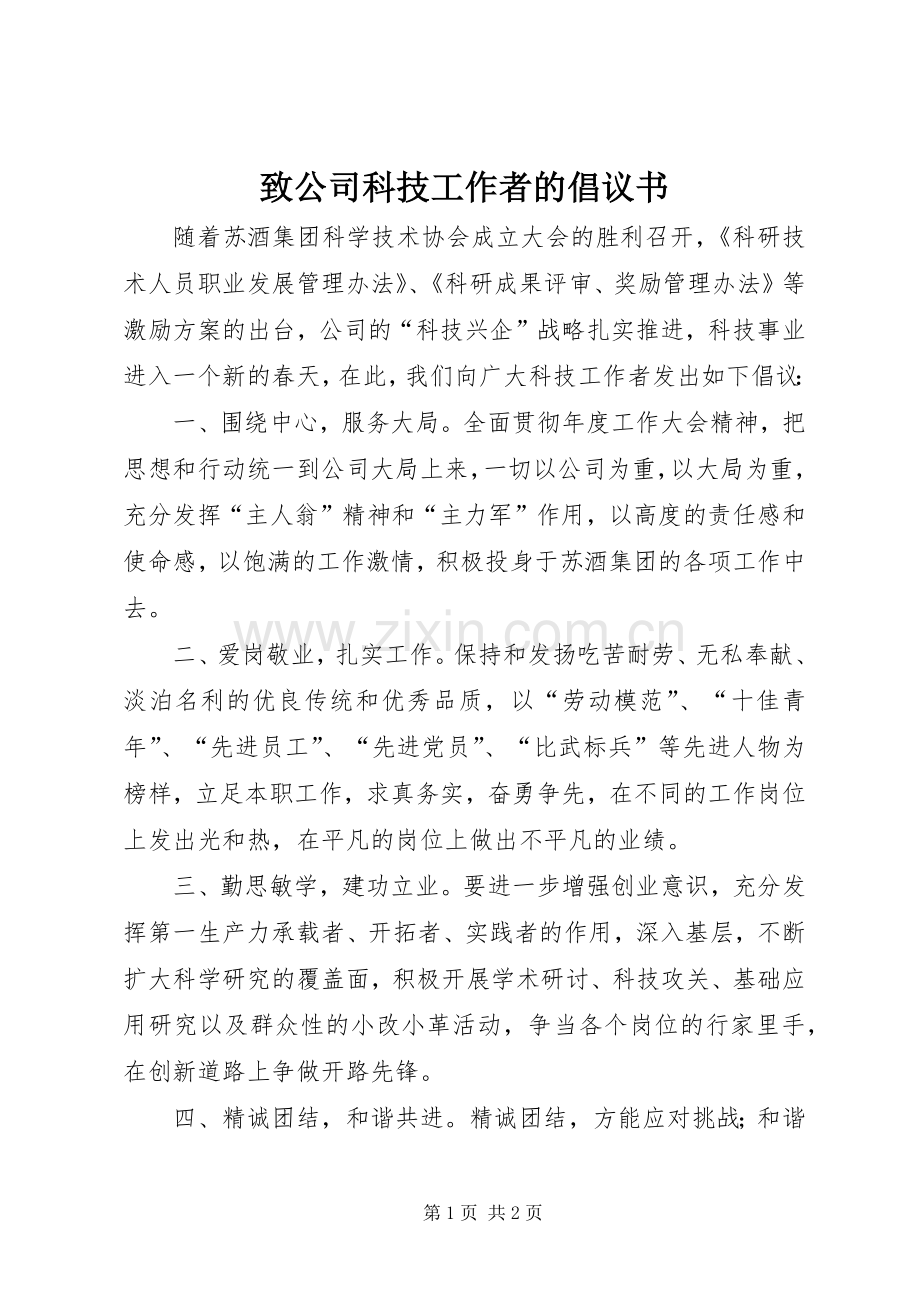 致公司科技工作者的倡议书.docx_第1页