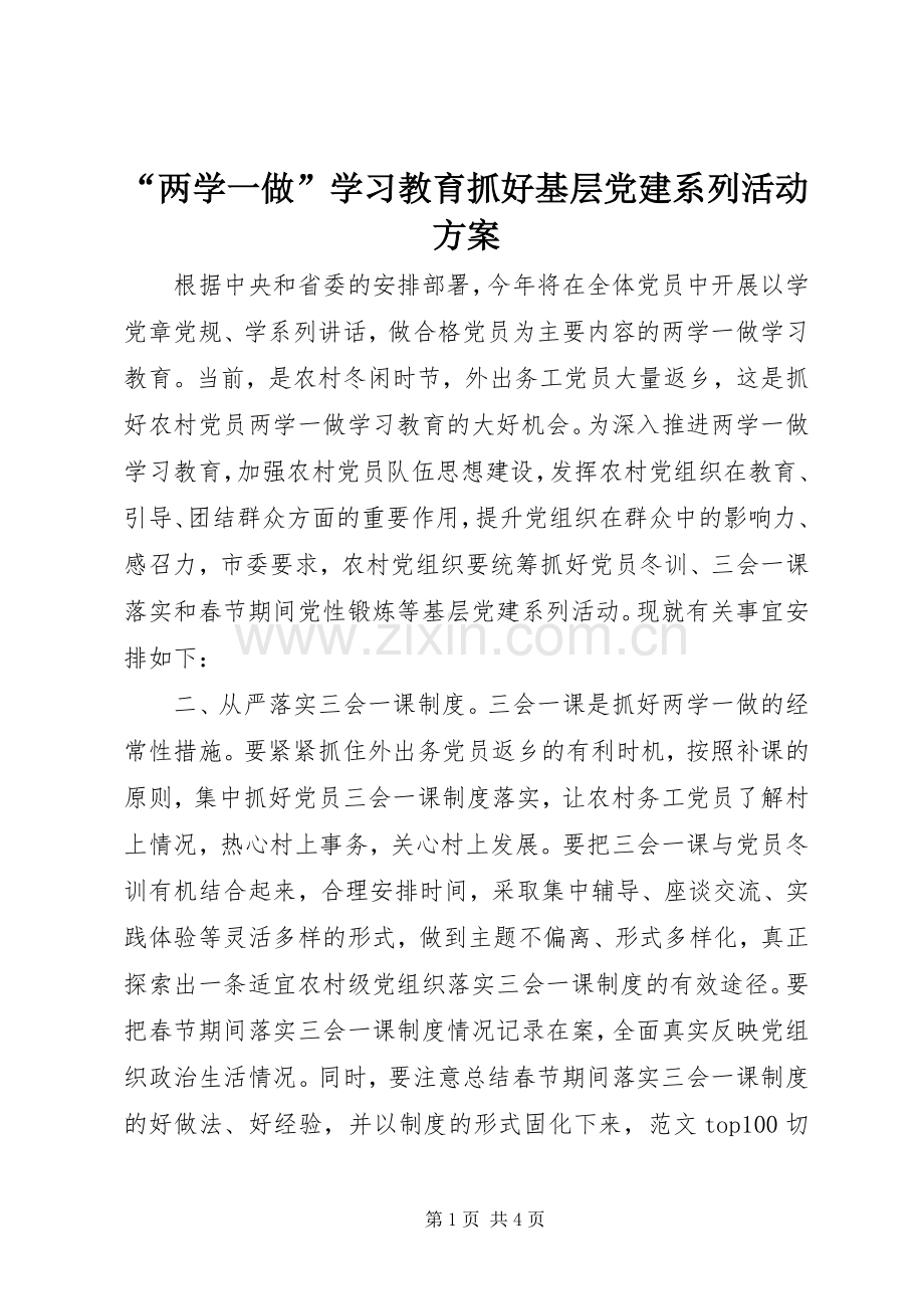 “两学一做”学习教育抓好基层党建系列活动实施方案.docx_第1页