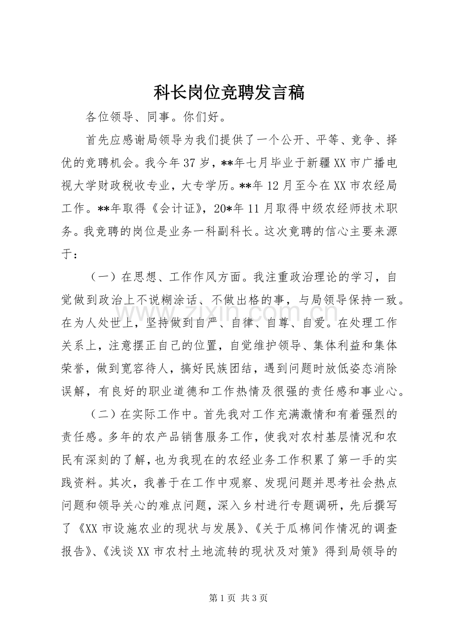 科长岗位竞聘发言.docx_第1页