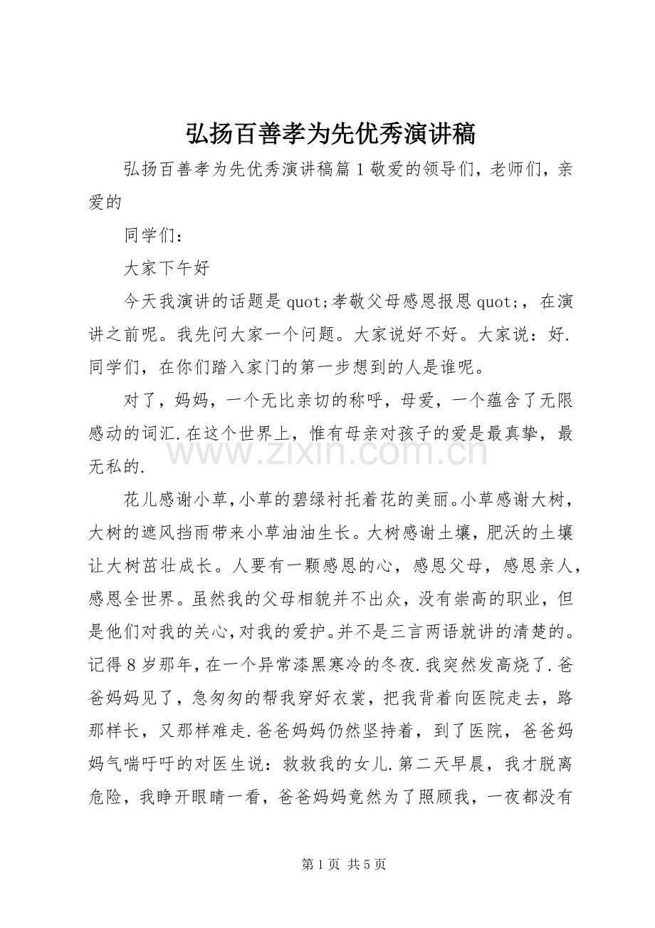 弘扬百善孝为先优秀演讲稿.docx_第1页