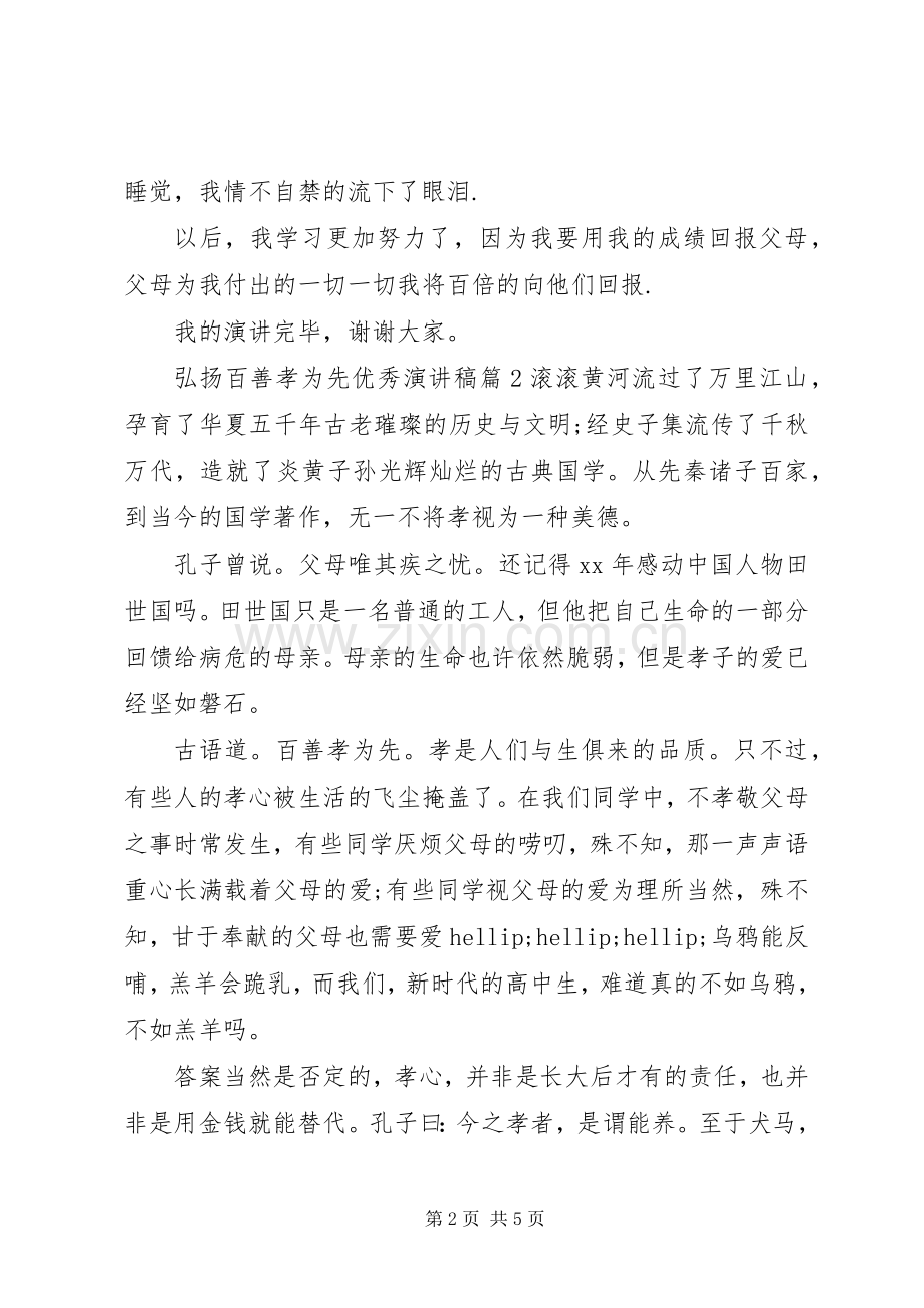 弘扬百善孝为先优秀演讲稿.docx_第2页