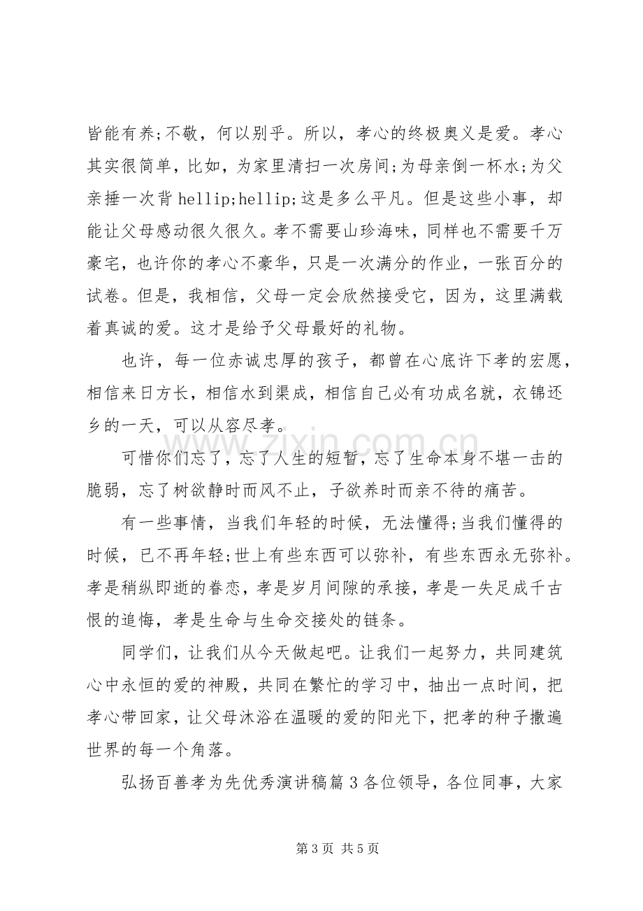 弘扬百善孝为先优秀演讲稿.docx_第3页