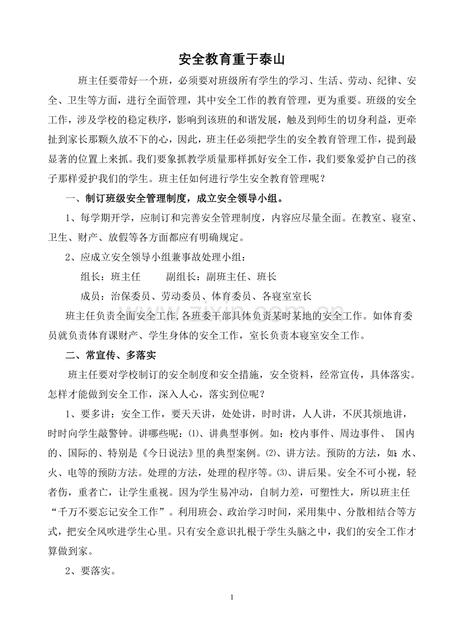 班主任如何做好安全教育.doc_第1页