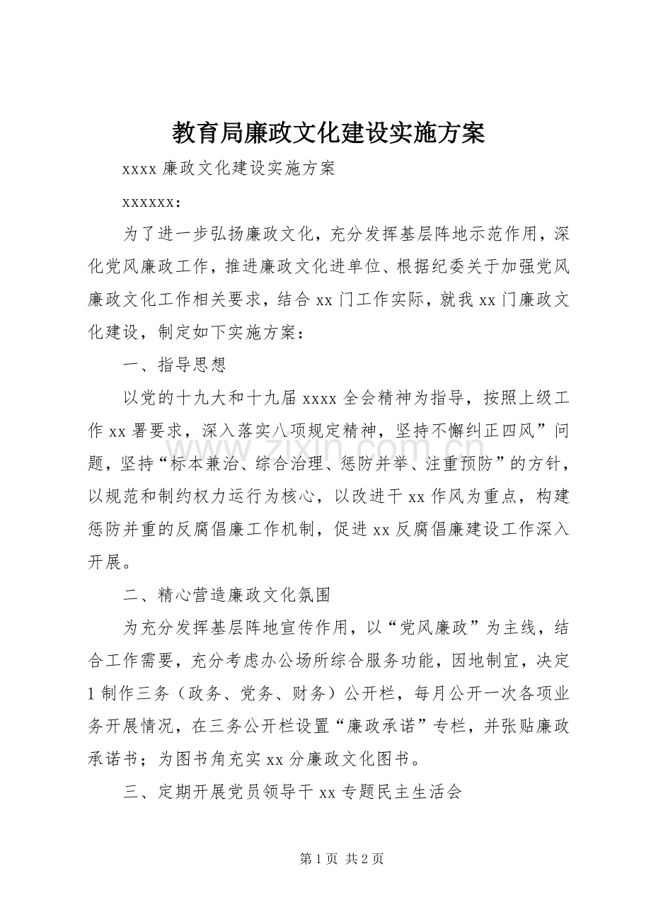 教育局廉政文化建设方案 .docx_第1页