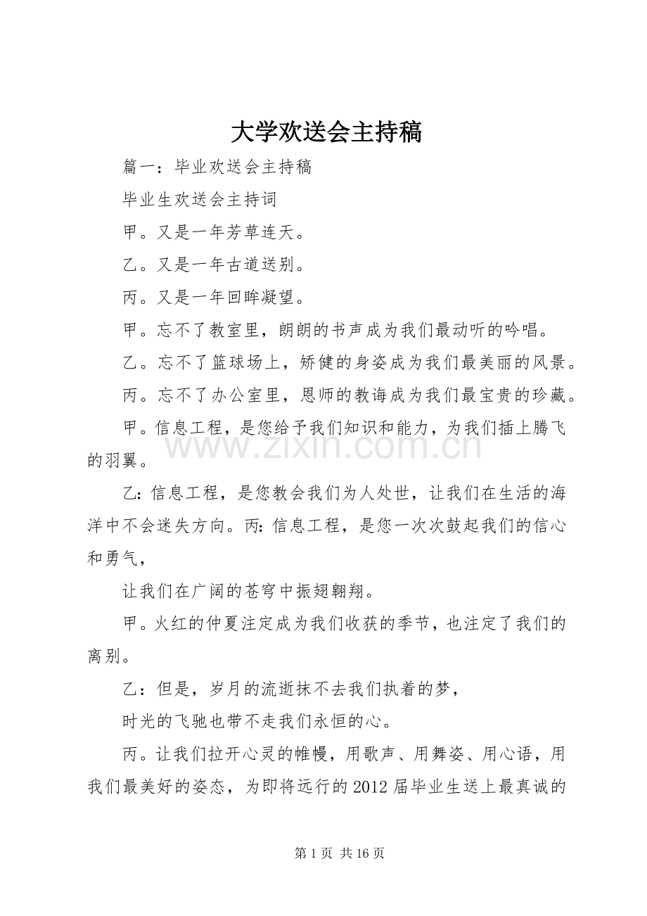 大学欢送会主持稿.docx_第1页