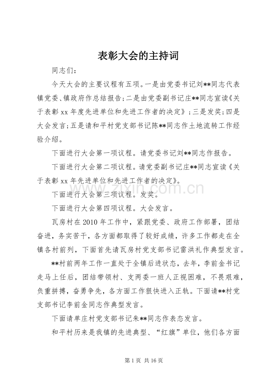 表彰大会的主持词.docx_第1页