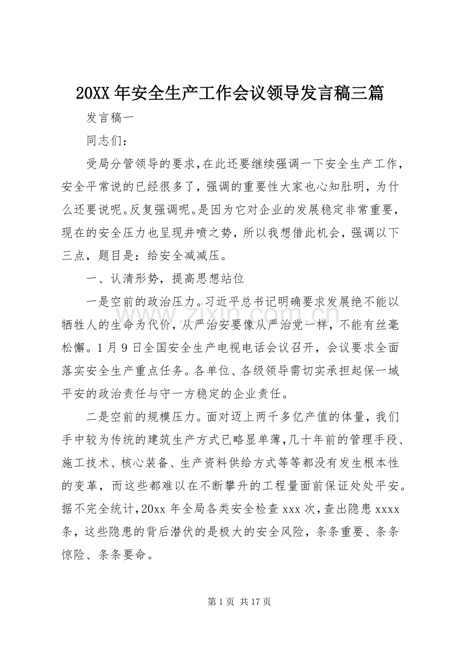 20XX年安全生产工作会议领导发言三篇.docx_第1页