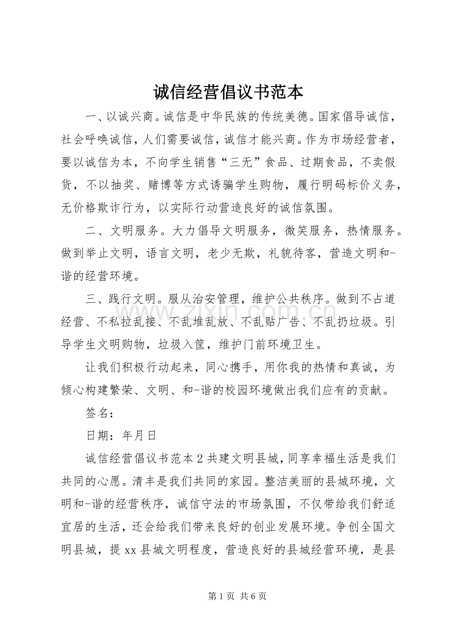 诚信经营倡议书范本.docx_第1页