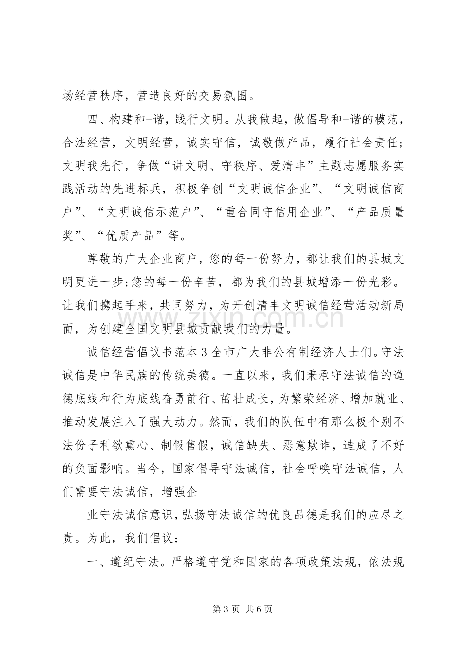 诚信经营倡议书范本.docx_第3页