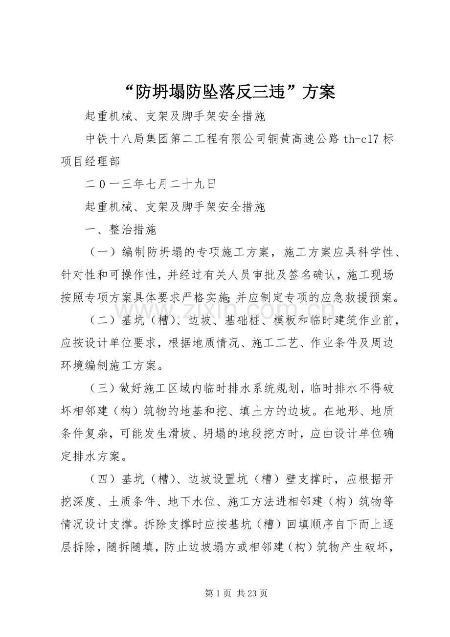 “防坍塌防坠落反三违”实施方案.docx_第1页