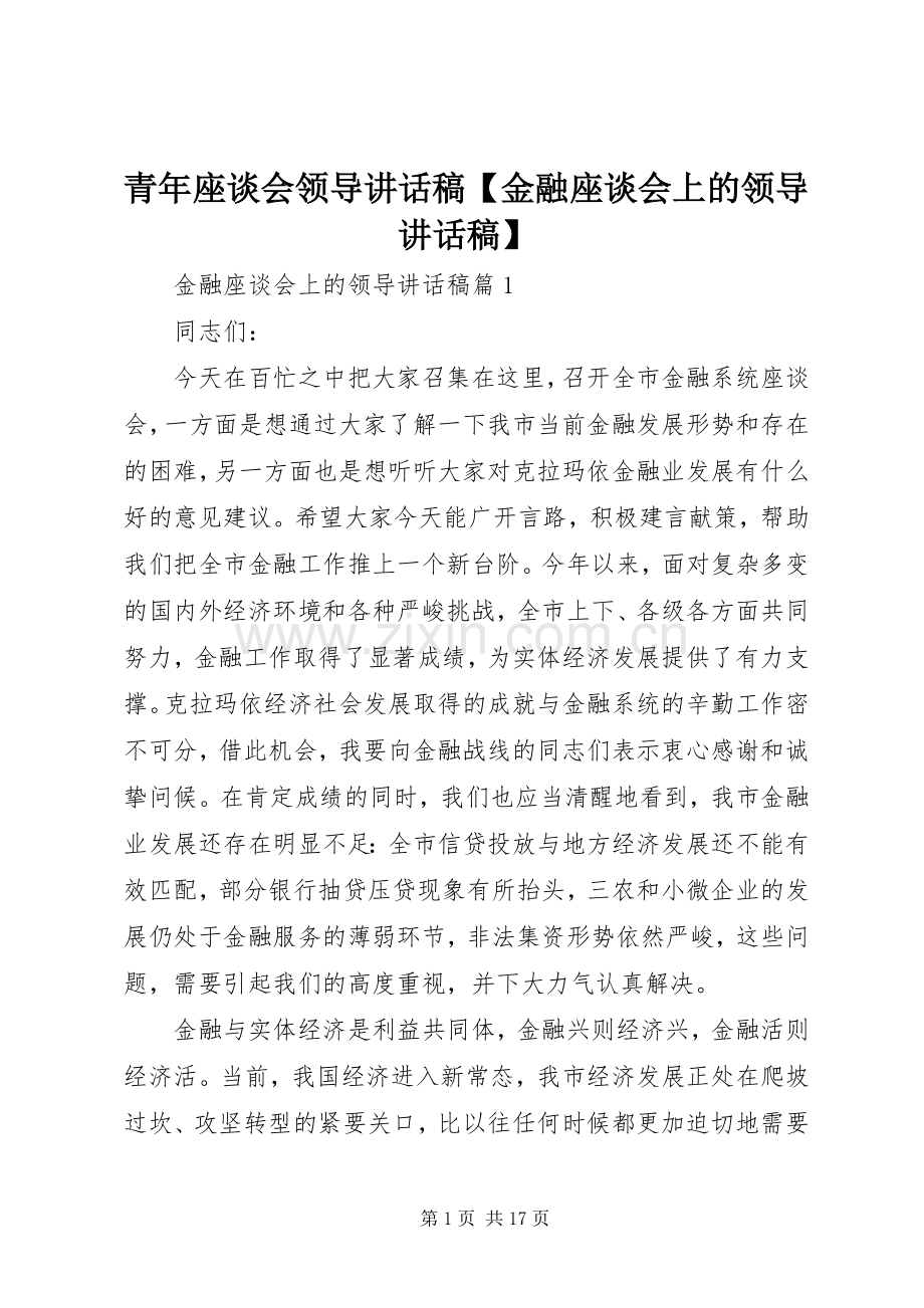 青年座谈会领导讲话稿【金融座谈会上的领导讲话稿】.docx_第1页