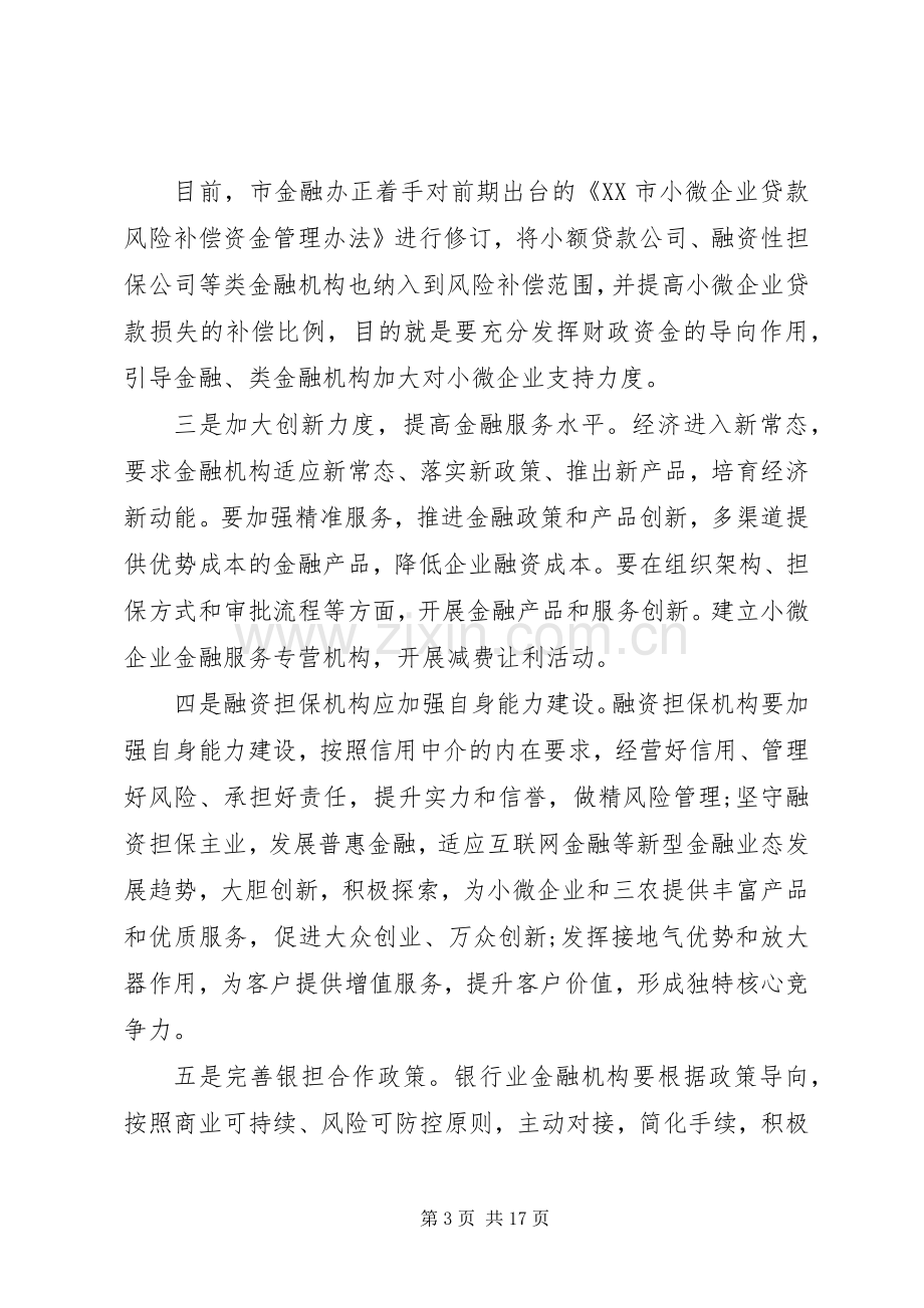 青年座谈会领导讲话稿【金融座谈会上的领导讲话稿】.docx_第3页