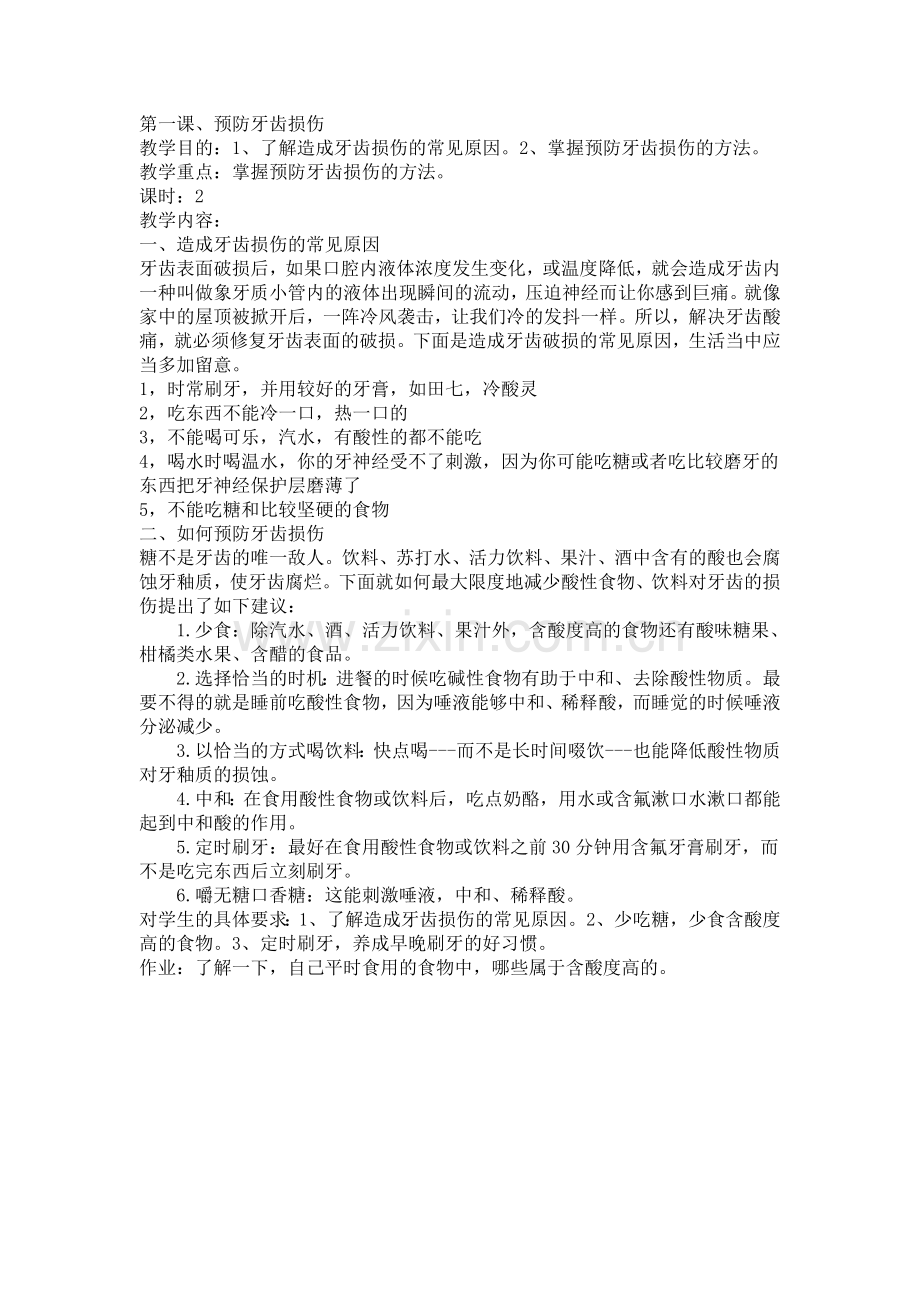 牙齿的防护的教案.doc_第1页