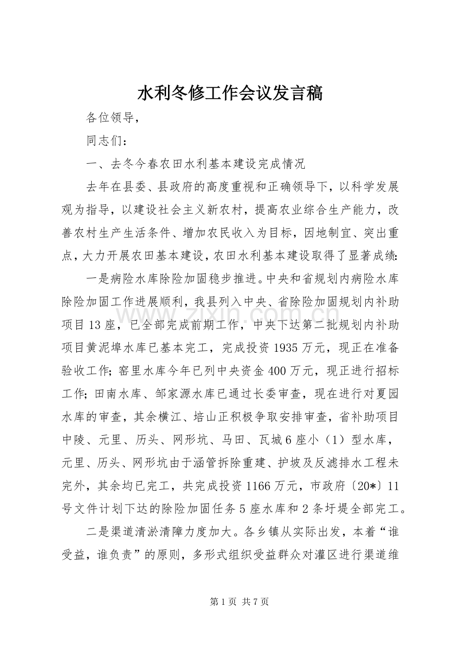 水利冬修工作会议发言稿.docx_第1页