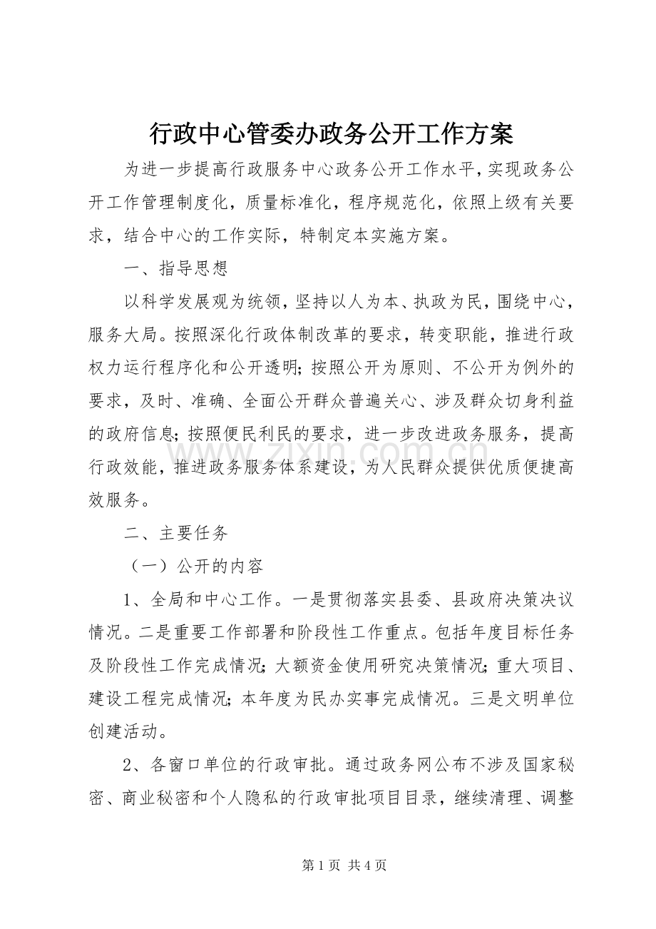 行政中心管委办政务公开工作实施方案.docx_第1页