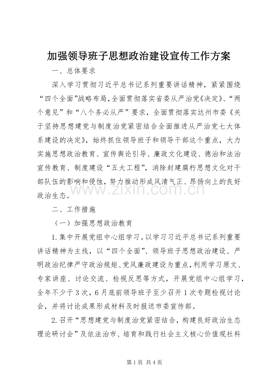 加强领导班子思想政治建设宣传工作实施方案.docx_第1页