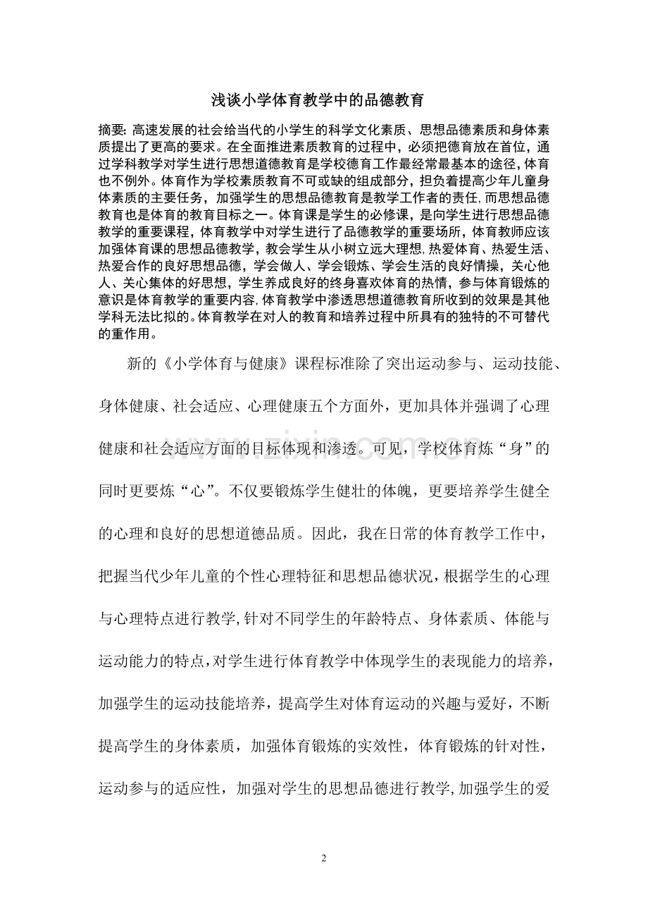 浅谈小学体育教学中的品德教育.doc_第2页