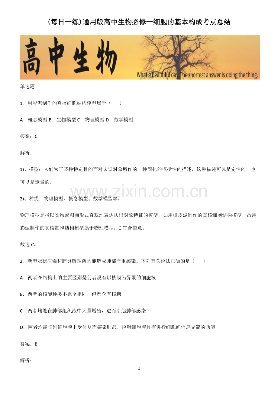 通用版高中生物必修一细胞的基本构成考点总结.pdf_第1页