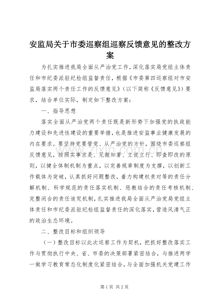 安监局关于市委巡察组巡察反馈意见的整改实施方案.docx_第1页