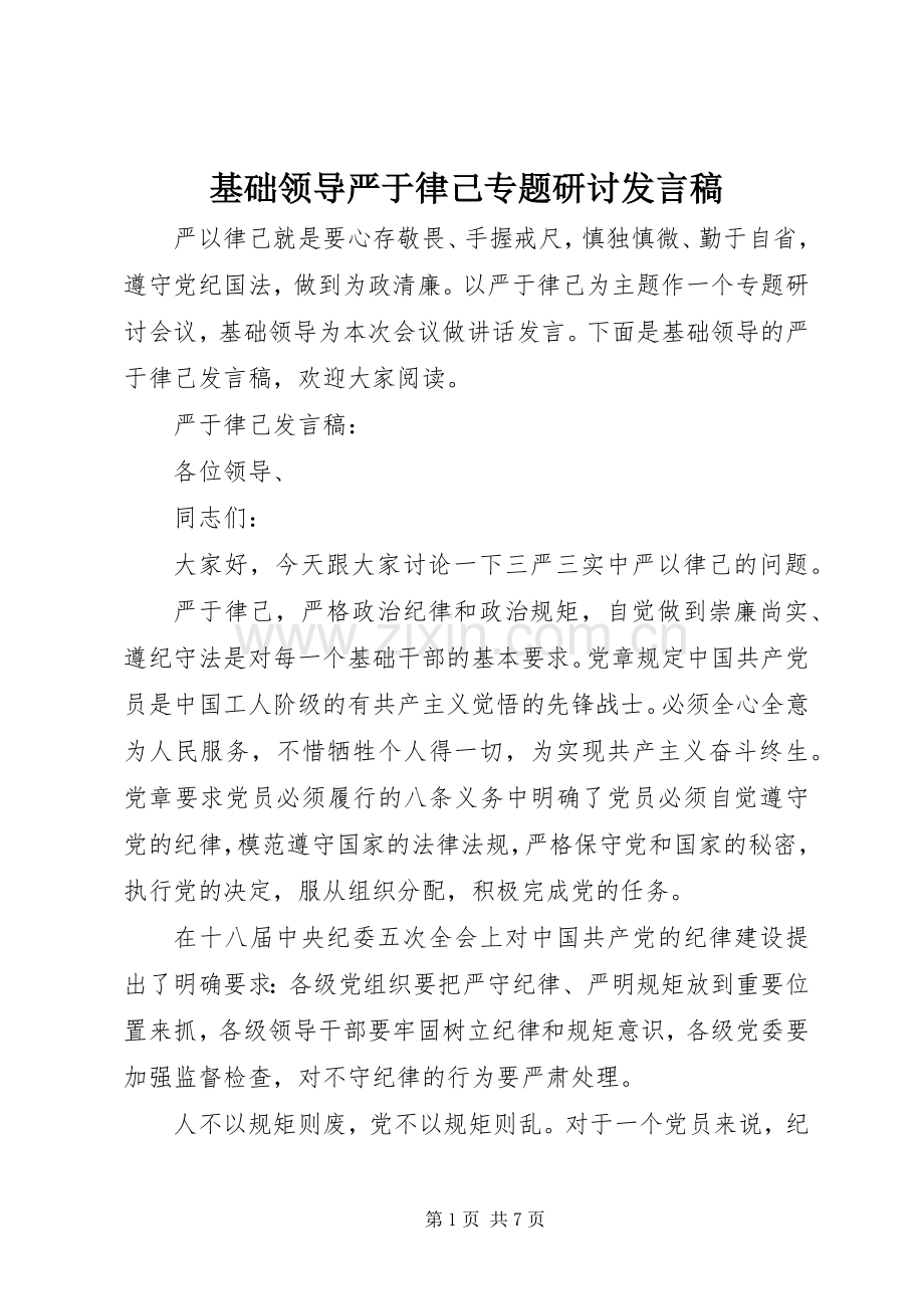 基础领导严于律己专题研讨发言.docx_第1页