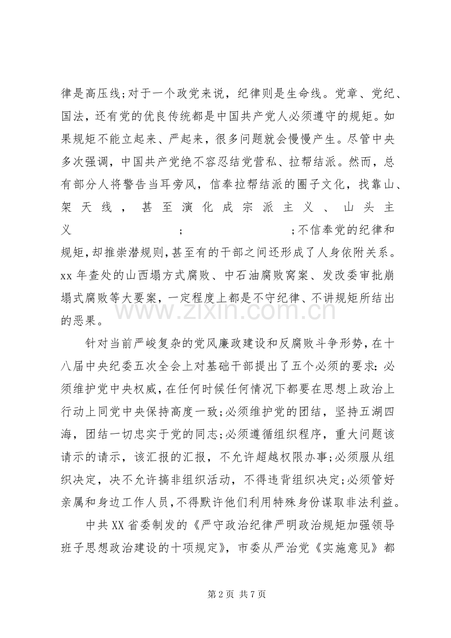 基础领导严于律己专题研讨发言.docx_第2页