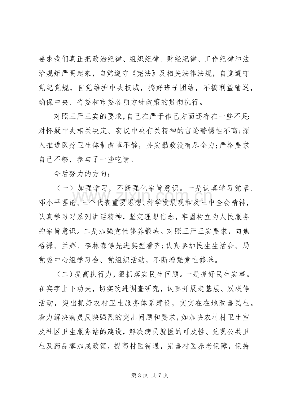 基础领导严于律己专题研讨发言.docx_第3页