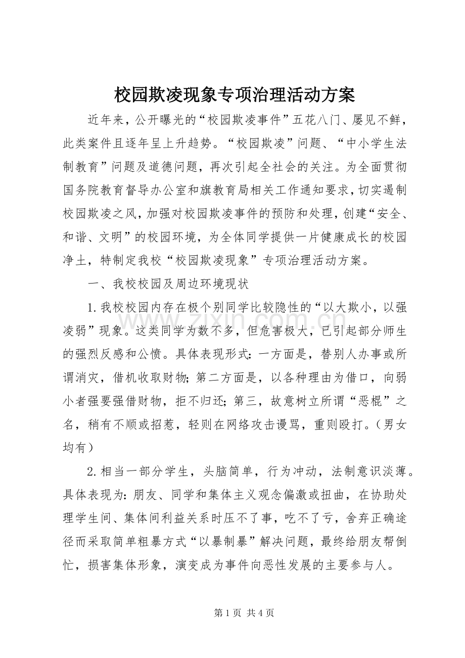 校园欺凌现象专项治理活动实施方案.docx_第1页