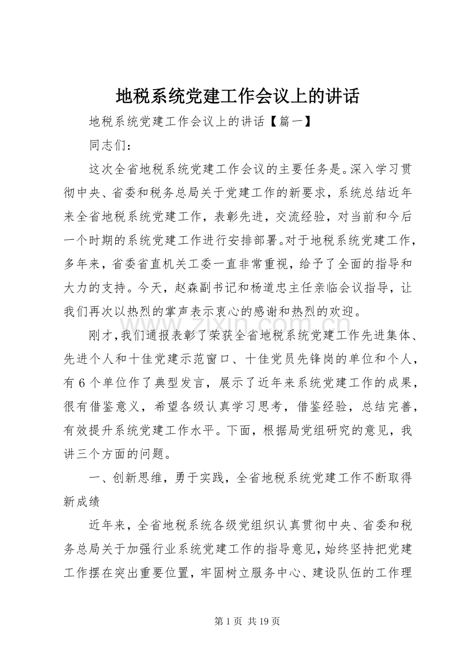 地税系统党建工作会议上的讲话.docx_第1页