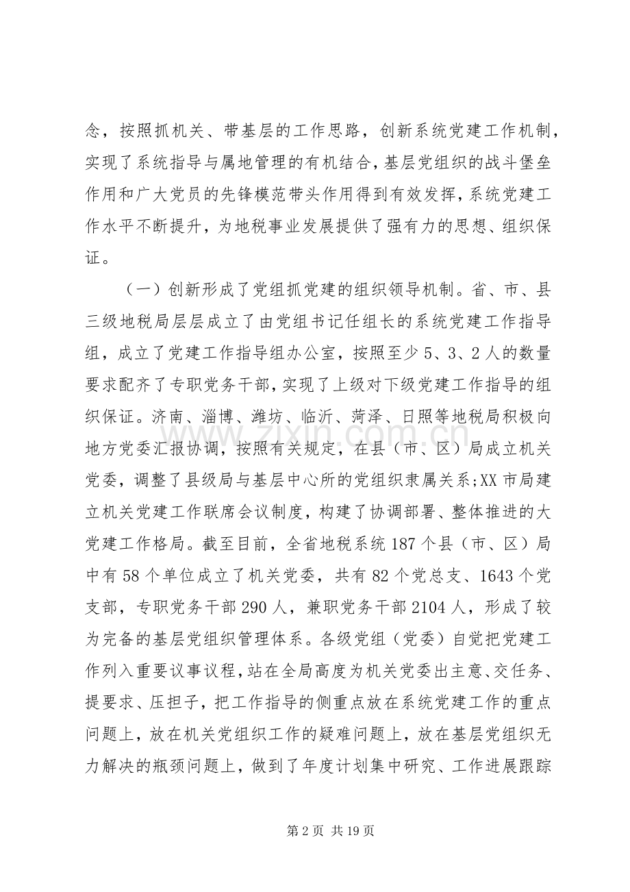 地税系统党建工作会议上的讲话.docx_第2页